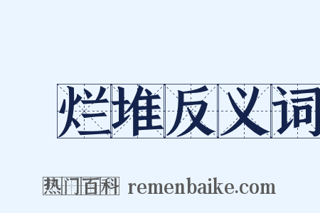鴳烂堆反义词是什么意思的图片